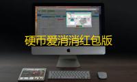 硬币爱消消红包版